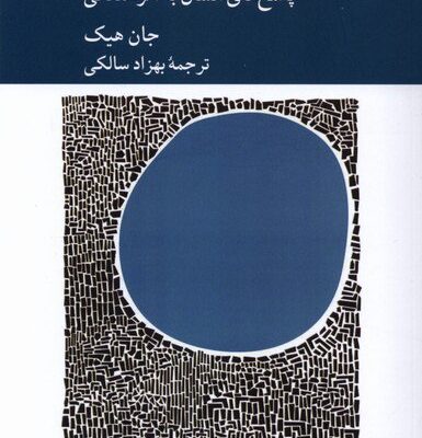 کتاب تفسیری از دین نوشته جان هیک نشر کرگدن