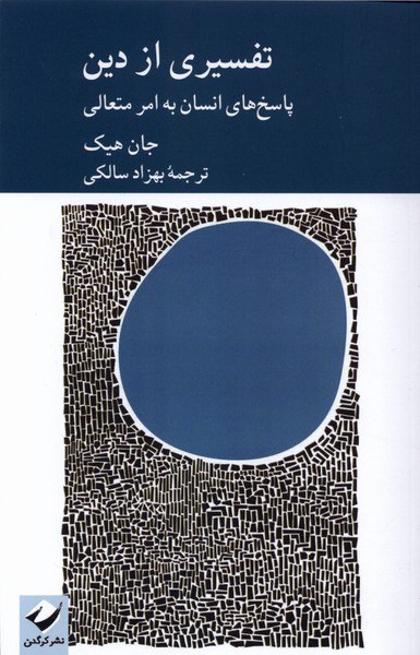 photo_۲۰۲۵-۱۲-۰۱_۱۴-۴۹-۲۰ کتاب تفسیری از دین نوشته جان هیک نشر کرگدن