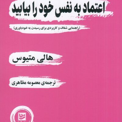 کتاب اعتماد به نفس خود را بیابید هالی متیوس نشر گویا