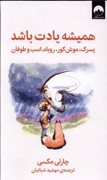 photo_۲۰۲۵-۱۲-۰۲_۱۲-۴۷-۴۱ کتاب همیشه یادت باشد چارلی مکسی نشر میلکان