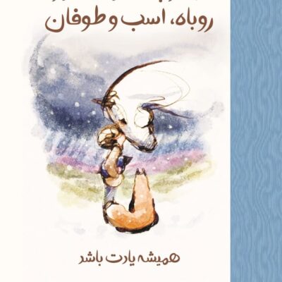 کتاب پسربچه موش کور روباه اسب و طوفان چارلی مکسی نشر کوله پشتی