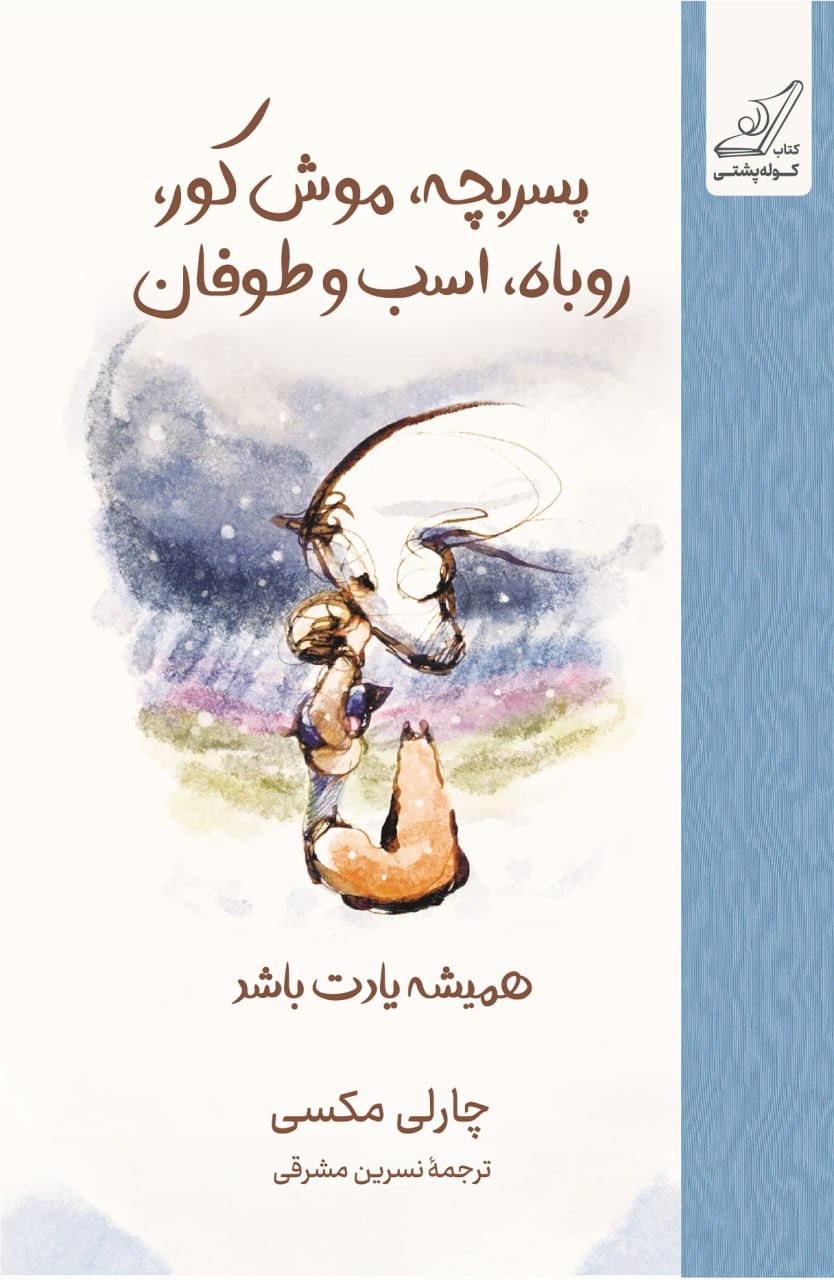 photo_۲۰۲۵-۱۲-۰۲_۱۴-۰۹-۴۷ کتاب پسربچه موش کور روباه اسب و طوفان چارلی مکسی نشر کوله پشتی