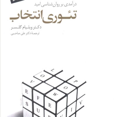 کتاب تئوری انتخاب ویلیام گلسر نشر سایه سخن