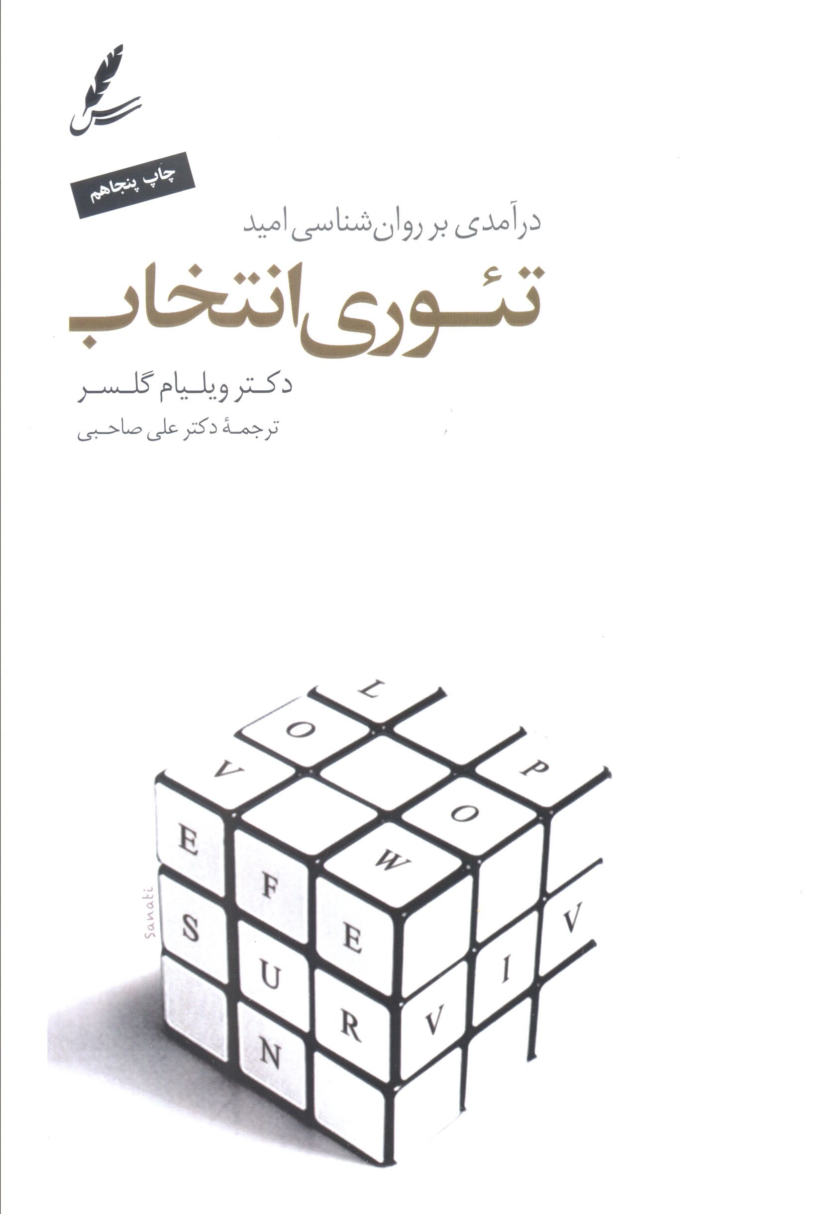photo_۲۰۲۵-۱۲-۰۲_۱۵-۴۰-۰۸ کتاب تئوری انتخاب ویلیام گلسر نشر سایه سخن