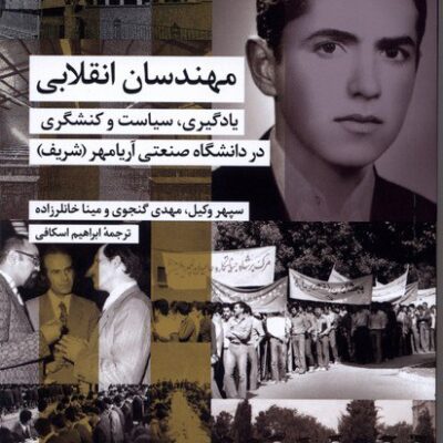 کتاب مهندسان انقلابی نوشته سپهر وکیل نشر شیرازه