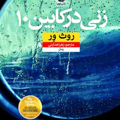 کتاب زنی در کابین 10 روث ور نشر نون