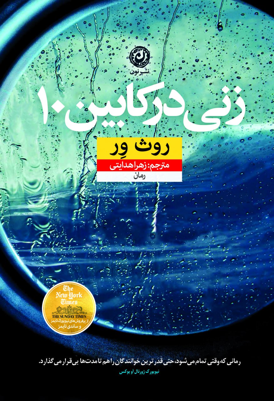 photo_۲۰۲۵-۱۲-۰۲_۱۹-۰۶-۴۹ کتاب زنی در کابین 10 روث ور نشر نون