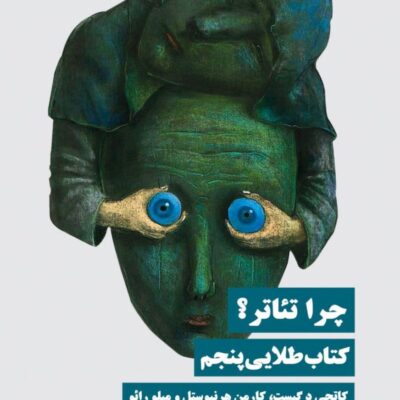 کتاب چرا تئاتر کتاب طلایی پنجم ترجمه معین محب علیان نشر نیماژ