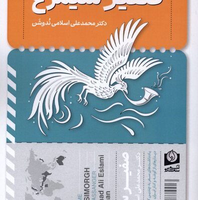 کتاب صفیر سیمرغ دکتر محمدعلی اسلامی ندوشن نشر سرو سخنگو