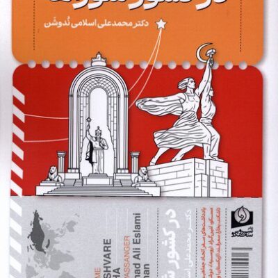 کتاب در کشور شوراها محمد علی اسلامی ندوشن نشر سرو سخنگو