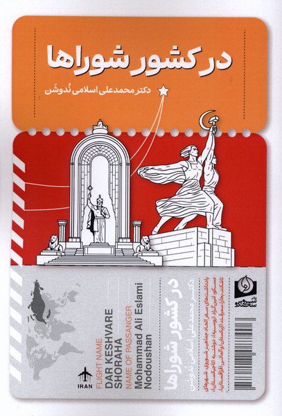 photo_۲۰۲۵-۱۲-۰۳_۰۹-۳۹-۵۳ کتاب در کشور شوراها محمد علی اسلامی ندوشن نشر سرو سخنگو