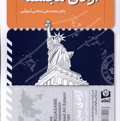 کتاب آزادی مجسمه دکتر محمد علی اسلامی ندوشن نشر سرو سخنگو