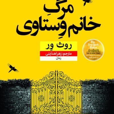 کتاب مرگ خانم وستاوی روث ور نشر نون