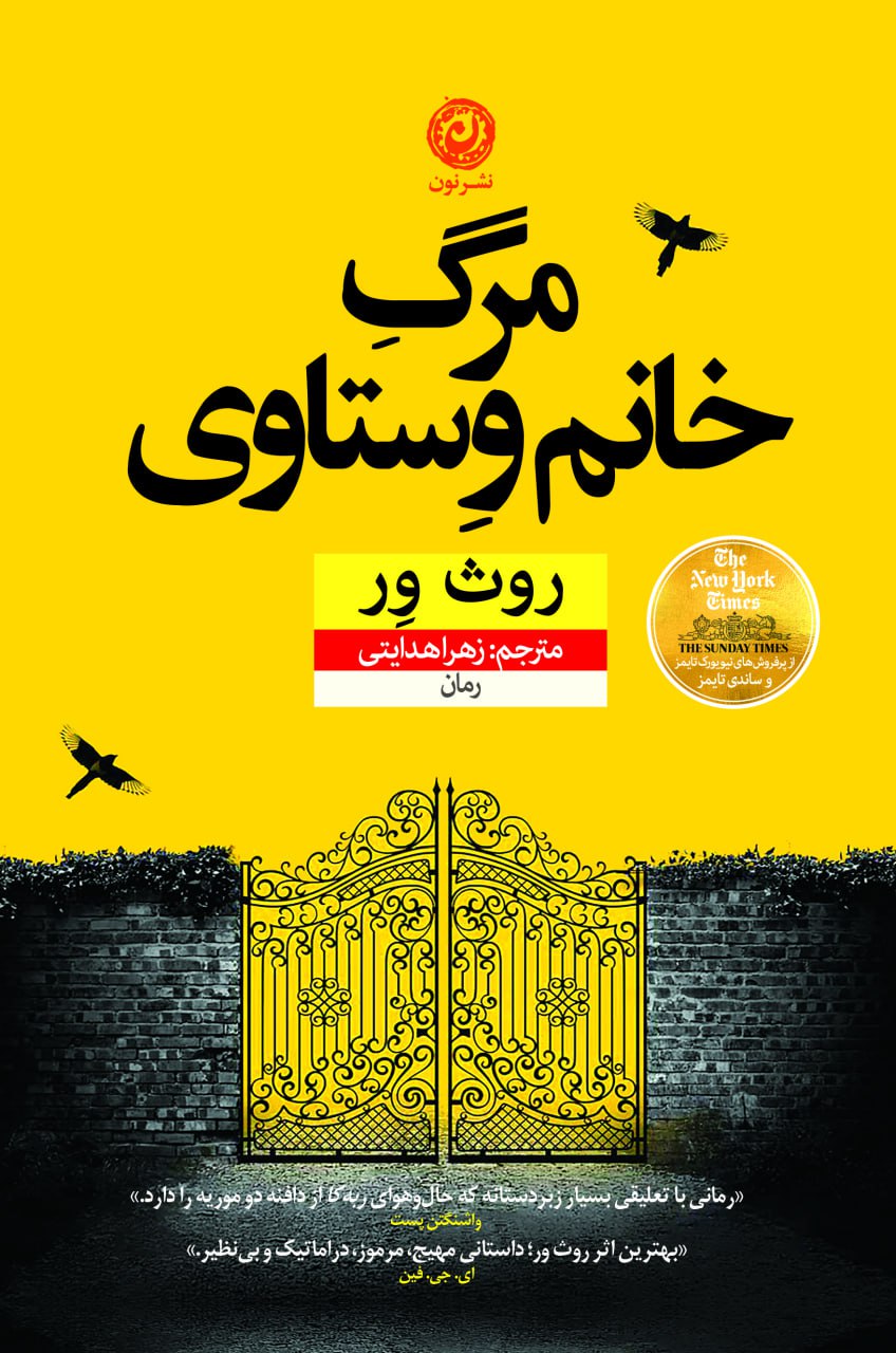 photo_۲۰۲۵-۱۲-۰۳_۱۰-۰۰-۰۹ کتاب مرگ خانم وستاوی روث ور نشر نون