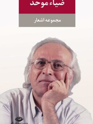 کتاب مجموعه اشعار ضیاء موحد نشر نگاه