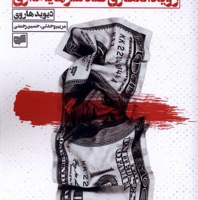 کتاب رویدادنگاری ضد سرمایه داری دیوید هاروی نشر افکار