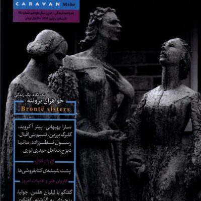 خرید مجله کاروان مهر شماره 35 تابستان و پاییز 1404