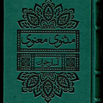 کتاب مثنوی معنوی آسان خوان نشر لیوسا
