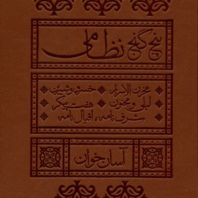 کتاب پنج گنج نظامی آسان خوان نشر لیوسا