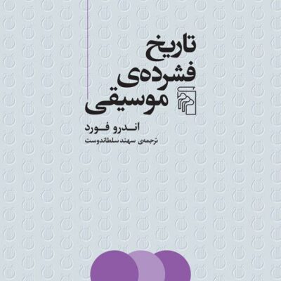 کتاب تاریخ فشرده ی موسیقی اندرو فورد نشر مرکز