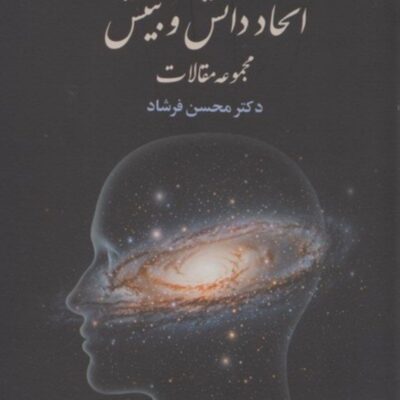 کتاب اتحاد دانش و بینش دکتر محسن فرشاد نشر علم