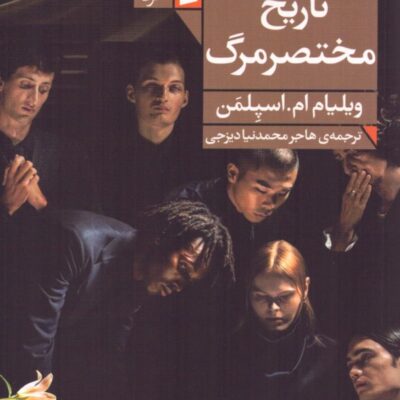 کتاب تاریخ مختصر مرگ نوشته ویلیام ام اسپلمن نشر فرمهر