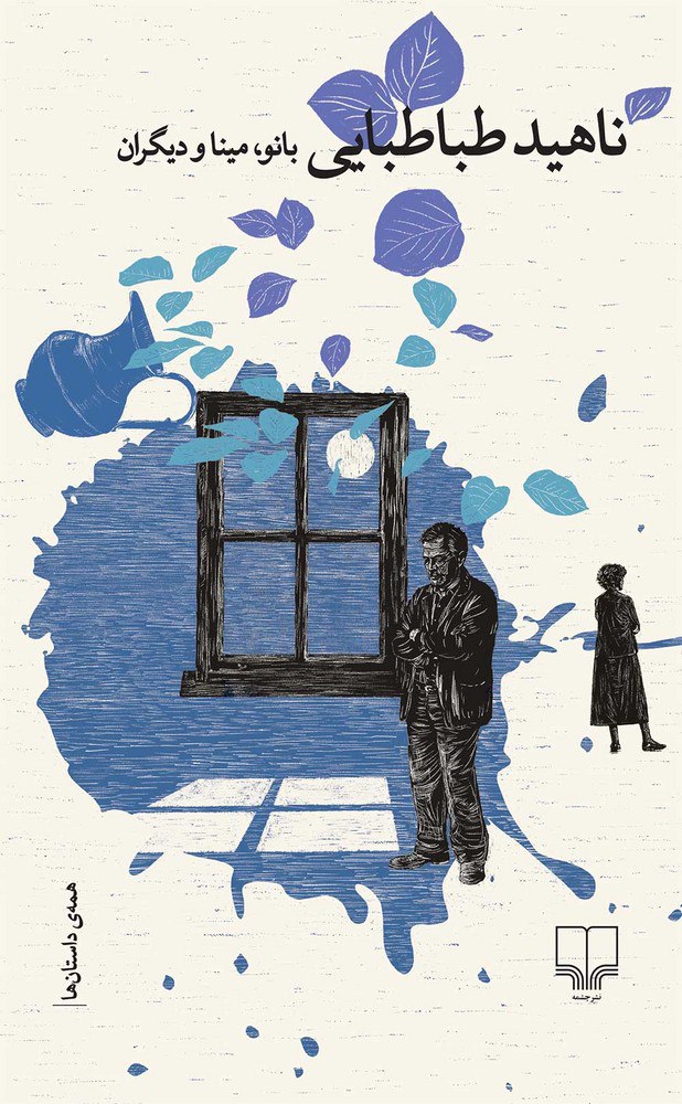 photo_۲۰۲۵-۱۲-۰۶_۱۰-۰۹-۰۶ کتاب بانو مینا و دیگران ناهید طباطبایی نشر چشمه