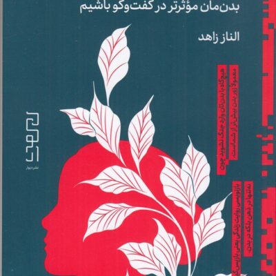 کتاب این بود این شد نوشته الناز زاهد نشر دیوار