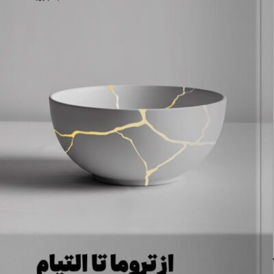 کتاب از تروما تا التیام مریم مصباح نشر مون