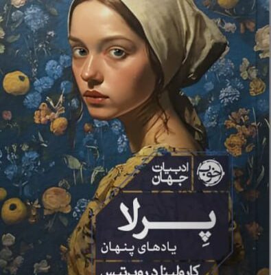 کتاب پرلا یادهای پنهان ترجمه قاسم مومنی نشر خوب