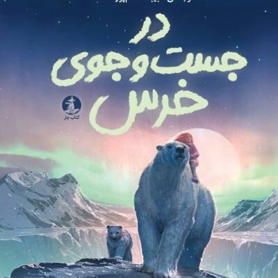 کتاب در جست و جوی خرس هانا گلد نشر میلکان