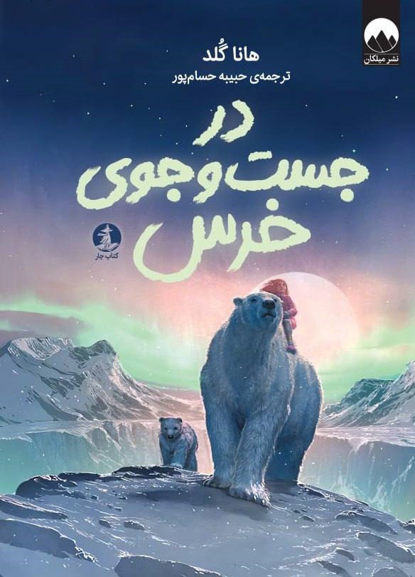 photo_۲۰۲۵-۱۲-۰۶_۱۳-۳۵-۳۹ کتاب در جست و جوی خرس هانا گلد نشر میلکان