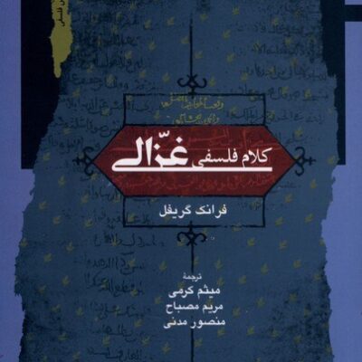 کتاب کلام فلسفی غزالی فرانک گریفل نشر نگاه معاصر