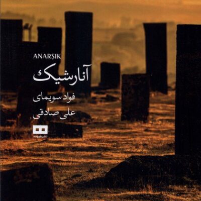 کتاب آنارشیک نوشته فواد سویمای نشر هیرمند