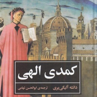 کتاب کمدی الهی ترجمه ابوالحسن تهامی نشر نگاه