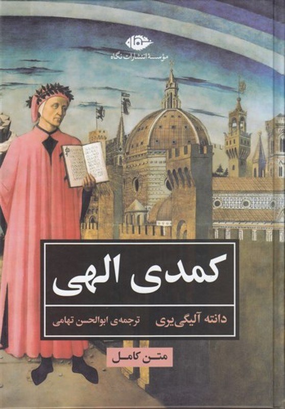 photo_۲۰۲۵-۱۲-۰۶_۱۶-۱۳-۰۸ کتاب کمدی الهی ترجمه ابوالحسن تهامی نشر نگاه