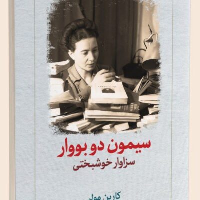 کتاب سیمون دو بووار نوشته کارین مولر نشر دیدآور
