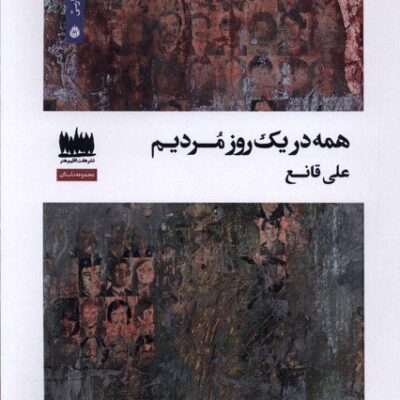 کتاب همه در یک روز مردیم علی قانع نشر هفت اقلیم