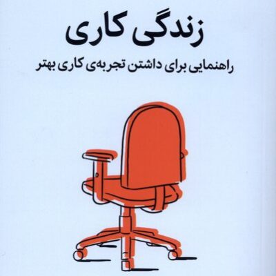 کتاب زندگی کاری نوشته آدام گرنت نشر میلکان