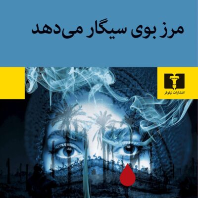 کتاب مرز بوی سیگار می دهد آرش رضایی نشر نیلوفر