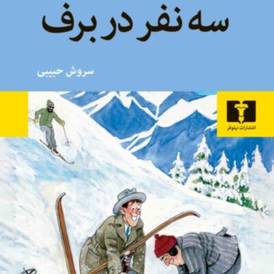 کتاب سه نفر در برف اریش کستنر نشر نیلوفر