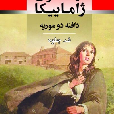 کتاب مهمانسرای ژاماییکا دافنه دو موریه نشر جامی