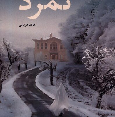 کتاب تمرد نوشته حامد قربانی نشر نیستان