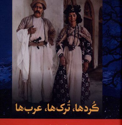 کتاب کردها ترک ها عرب ها ترجمه ابراهیم یونسی نشر فرهنگ ناب