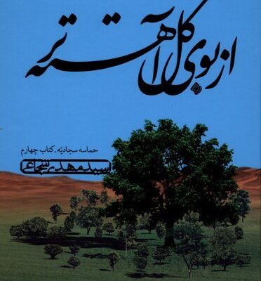 کتاب از بوی گل آهسته تر سید مهدی شجاعی نشر نیستان