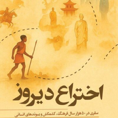 کتاب اختراع دیروز نوشته تمیم انصاری نشر هزاره سوم اندیشه