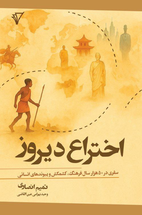 photo_۲۰۲۵-۱۲-۰۷_۱۴-۳۴-۴۲ کتاب اختراع دیروز نوشته تمیم انصاری نشر هزاره سوم اندیشه