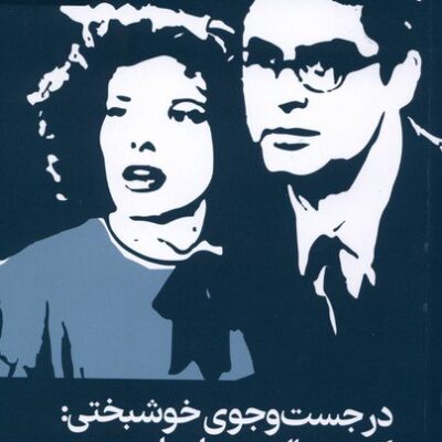 کتاب در جست و جوی خوشبختی کمدی هالیوودی ازدواج مجدد نشر رایبد