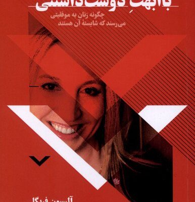 کتاب با ابهت دوست داشتنی آلیسون فریگل نشر نقش و نگار