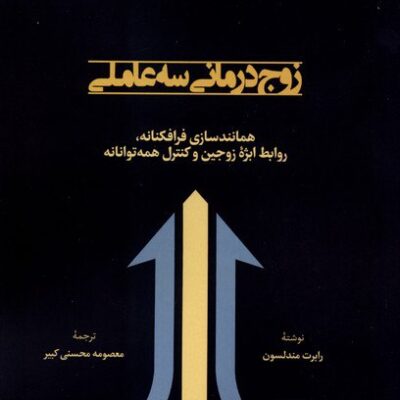 کتاب زوج درمانی سه عاملی رابرت مندلسون نشر لوگوس